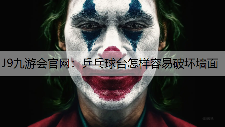 J9九游會官網：乒乓球臺怎樣容易破壞墻面