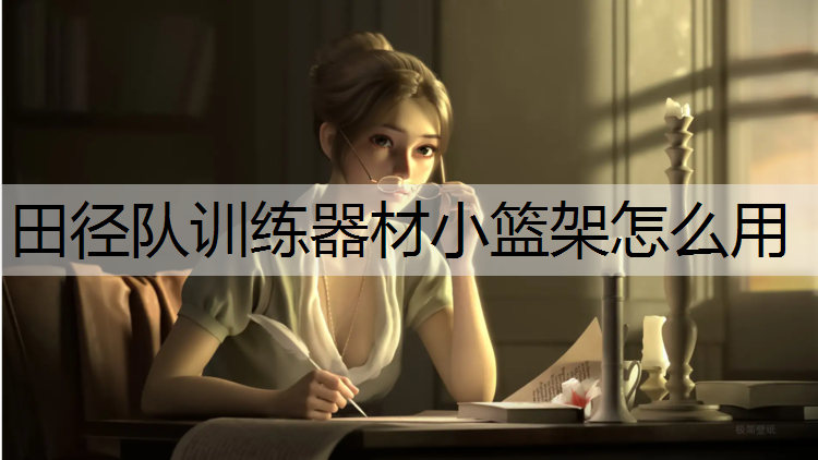 田徑隊訓練器材小籃架怎么用