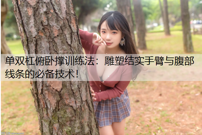 單雙杠俯臥撐訓練法：雕塑結實手臂與腹部線條的必備技術！