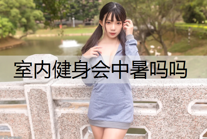 室內健身會中暑嗎嗎