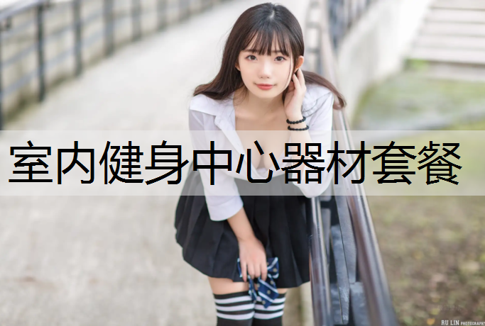 室內健身中心器材套餐
