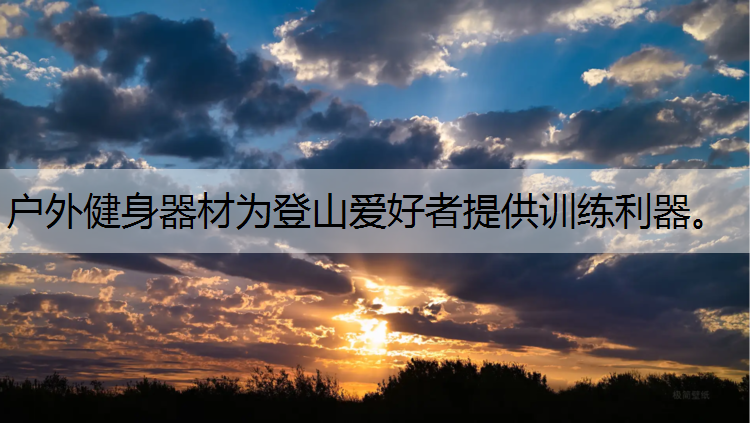 戶外健身器材為登山愛好者提供訓練利器。