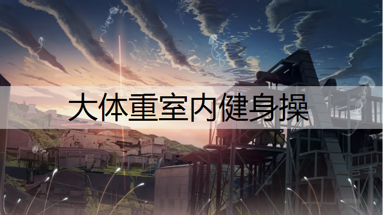 大體重室內健身操