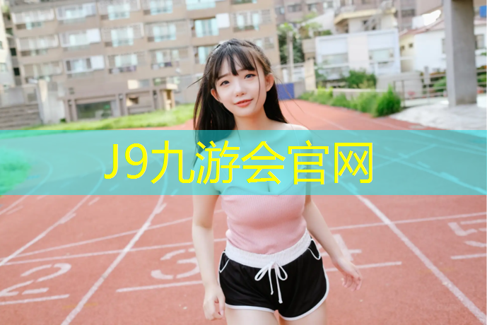 J9九游會官網登錄入口：動感單車的好處和作用有哪些