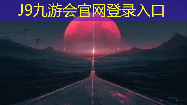 J9九游會官網(wǎng)登錄入口：億健跑步機9009升級版
