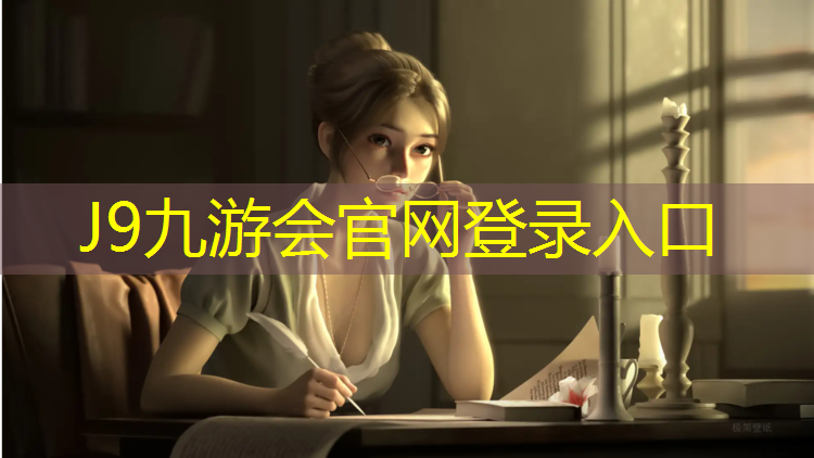 J9九游會真人游戲第一品牌：家用型跑步機推薦哪款好