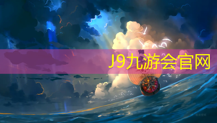 J9九游會真人游戲第一品牌：啞鈴國際排行榜最新