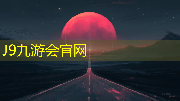 J9九游會官網登錄入口：塑膠跑道年終總結