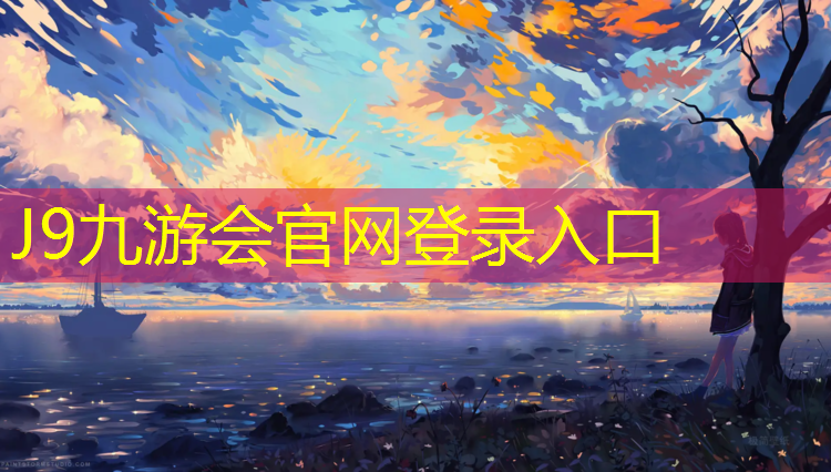 J9九游會(huì)真人游戲第一品牌：舊塑膠跑道鏟除價(jià)格