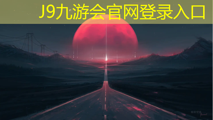 J9九游會(huì)真人游戲第一品牌：塑膠跑道何去何從