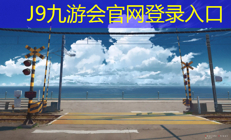 J9九游會(huì)官網(wǎng)登錄入口：塑膠跑道耐磨籃球鞋怎么樣_
