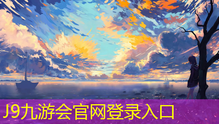 J9九游會官網登錄入口：楊凌塑膠跑道