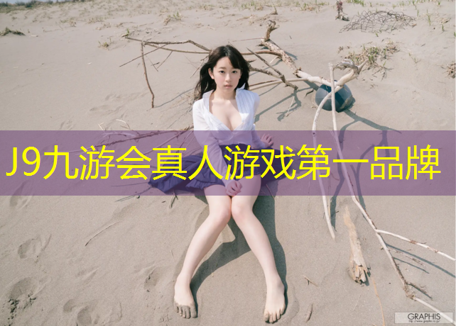 J9九游會真人游戲第一品牌：森泰塑膠跑道