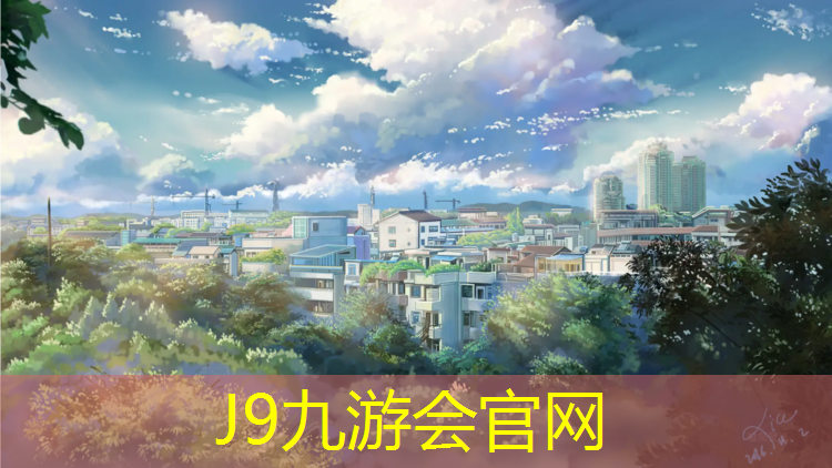J9九游會真人游戲第一品牌：松溪藍塑膠跑道價格