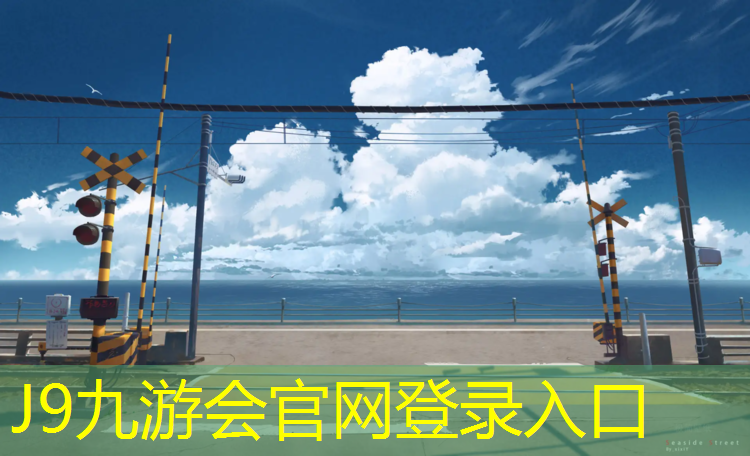 J9九游會官網：貴州塑膠跑道拆除
