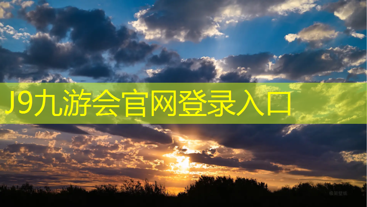 J9九游會官網登錄入口：朔州塑膠跑道直銷