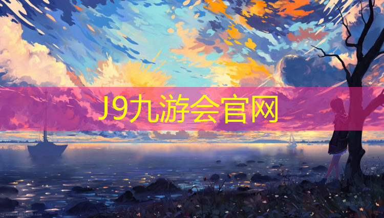 J9九游會真人游戲第一品牌：云巖區塑膠跑道
