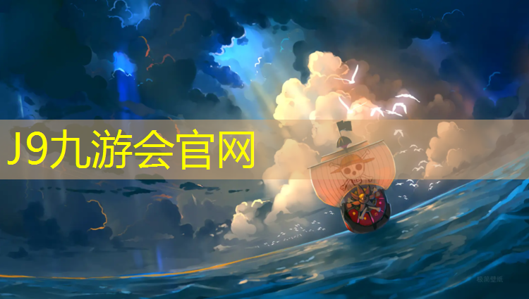 J9九游會官網：豐臺塑膠跑道費用