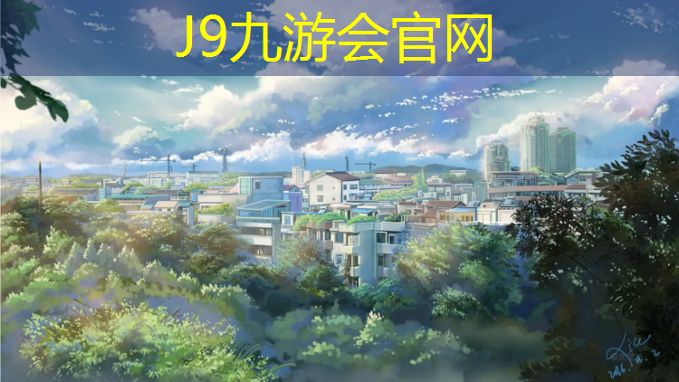 J9九游會真人游戲第一品牌：喀什塑膠跑道配方