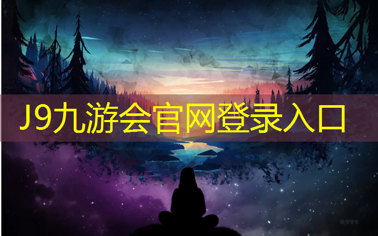 J9九游會官網：陜西塑膠跑道有哪些_