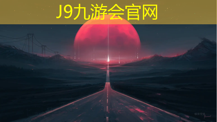 J9九游會官網：深圳龍崗對外開放塑膠跑道