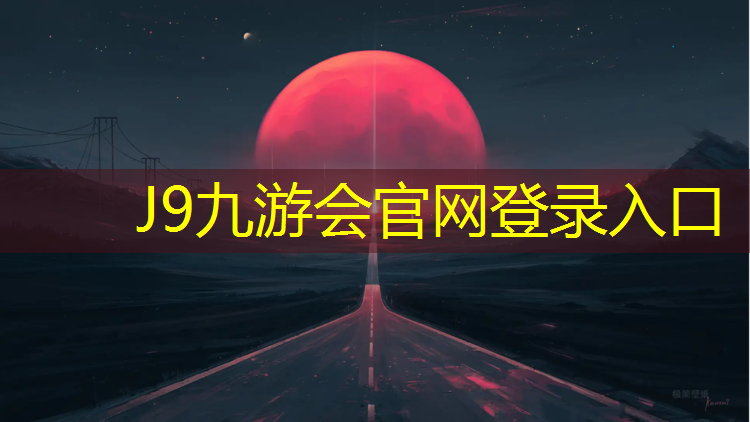 J9九游會官網：衡水塑膠跑道鋪設