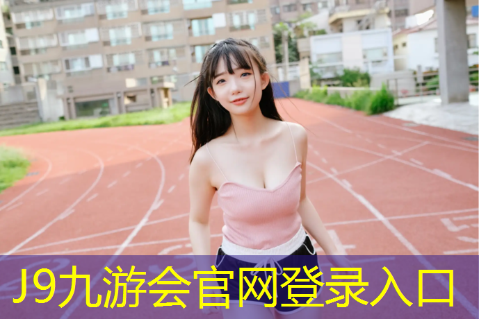 J9九游會官網：達州塑膠跑道報價