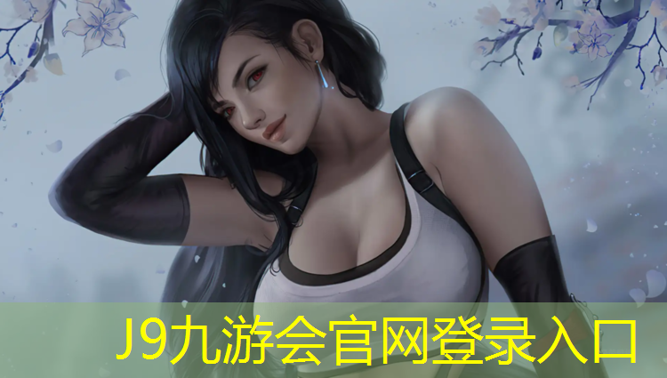 J9九游會官網登錄入口：網球網架室外