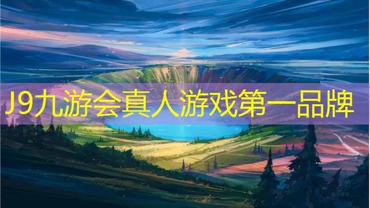 J9九游會官網登錄入口：蕪湖專業塑膠跑道施工