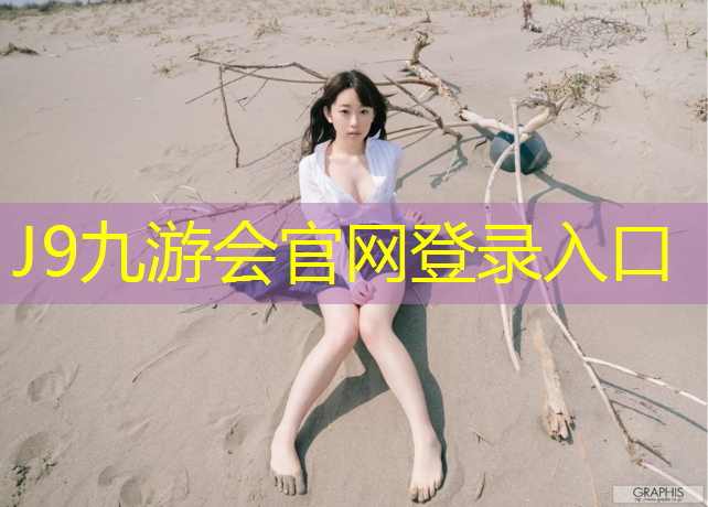 J9九游會真人游戲第一品牌：藝術體操球圈表演