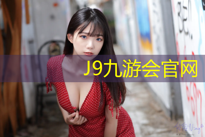 J9九游會官網：石蠟鏈塑膠跑道