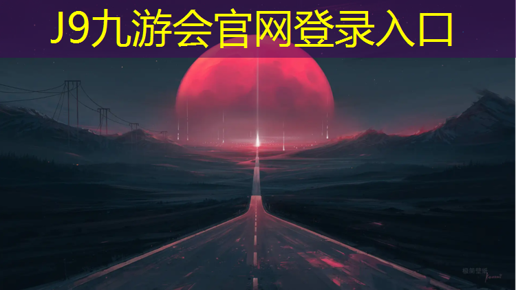 J9九游會真人游戲第一品牌：網球網高度是多少_