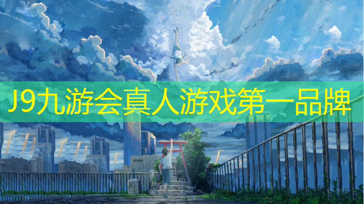 J9九游會真人游戲第一品牌：田徑場塑膠跑道多少米_