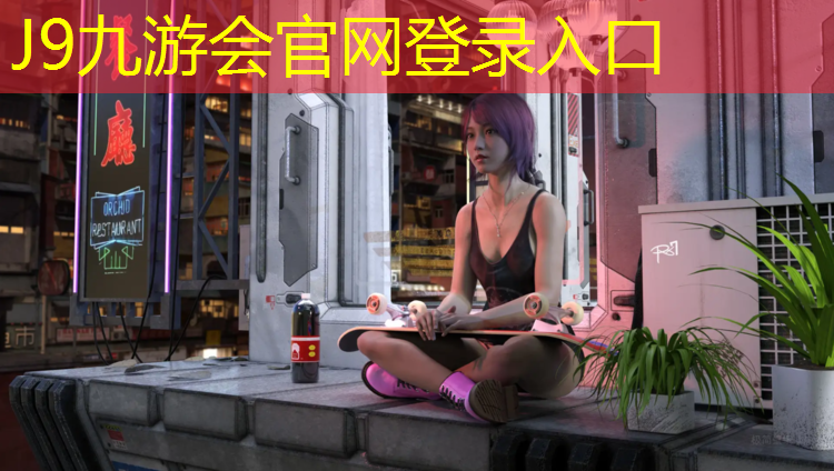 J9九游會官網：預制塑膠跑道施工