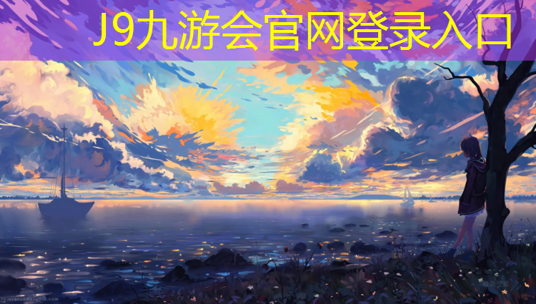 J9九游會官網：遼陽新國標塑膠跑道