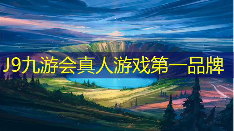 J9九游會真人游戲第一品牌：玉律塑膠跑道