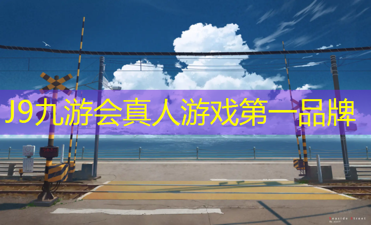 J9九游會官網：塑膠跑道供貨平臺