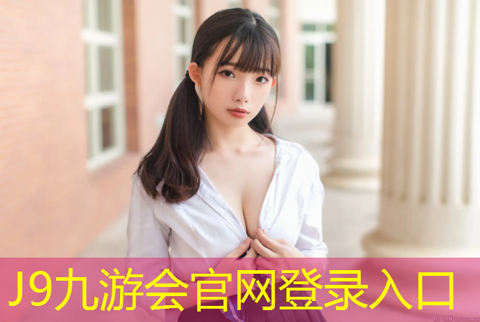 J9九游會官網登錄入口：新型塑膠跑道報價