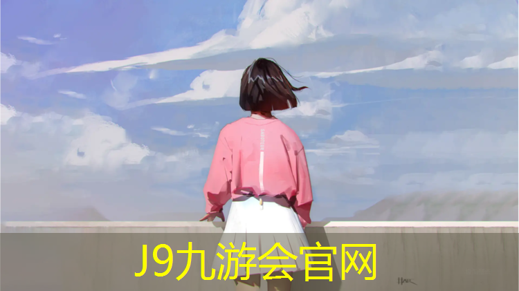 J9九游會真人游戲第一品牌：塑膠跑道運動場
