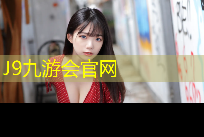 J9九游會官網登錄入口：汽車塑膠跑道補丁