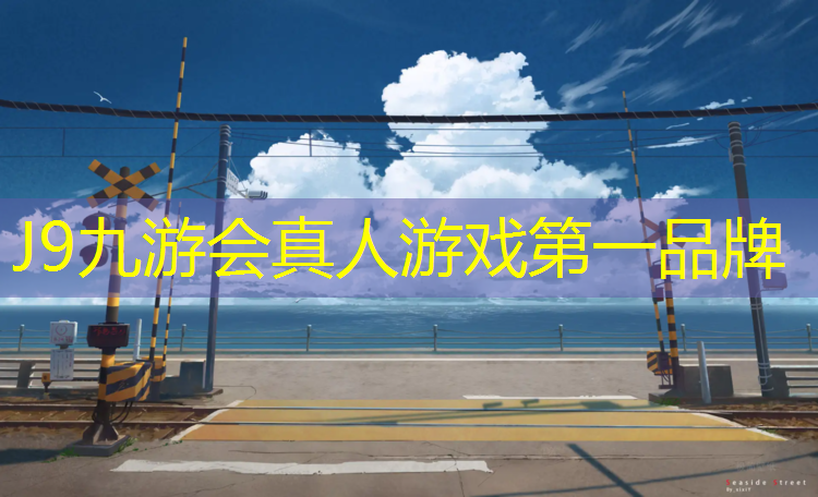 J9九游會官網(wǎng)登錄入口：塑膠跑道基礎(chǔ)強度要求多少_