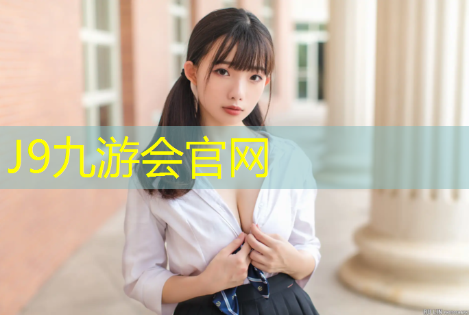 J9九游會官網(wǎng)：商丘操場塑膠跑道費用