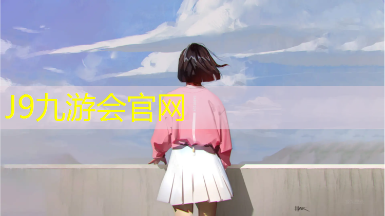 J9九游會真人游戲第一品牌：內(nèi)江塑膠跑道保養(yǎng)價格