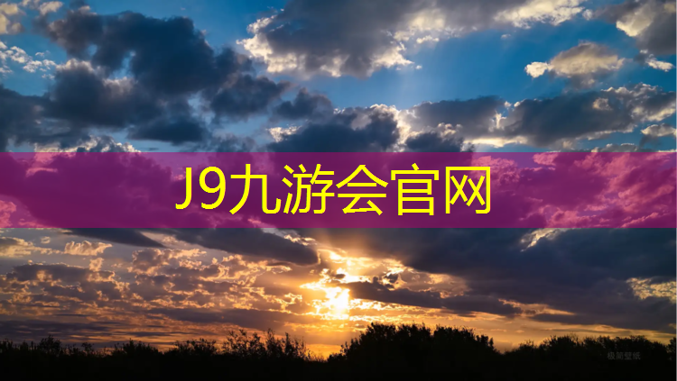 J9九游會官網(wǎng)登錄入口：體操墊怎么訓(xùn)練的好一點