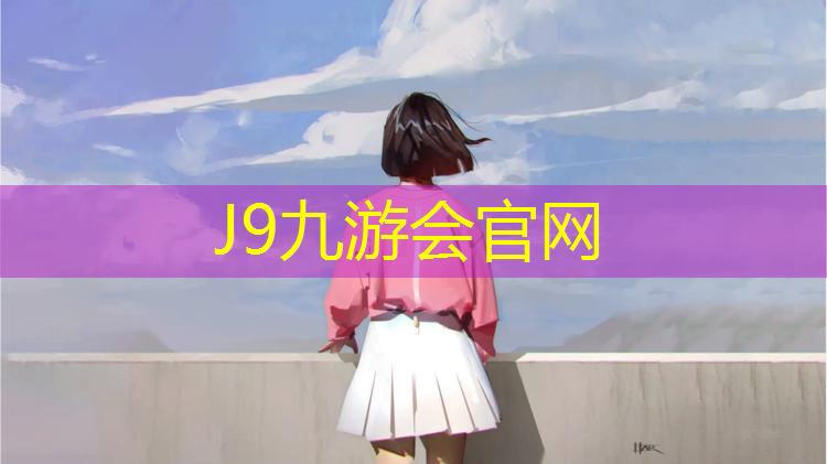 J9九游會真人游戲第一品牌：塑膠跑道監理例會
