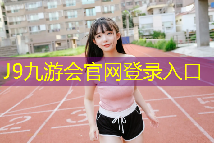 J9九游會官網：珠海專業塑膠跑道
