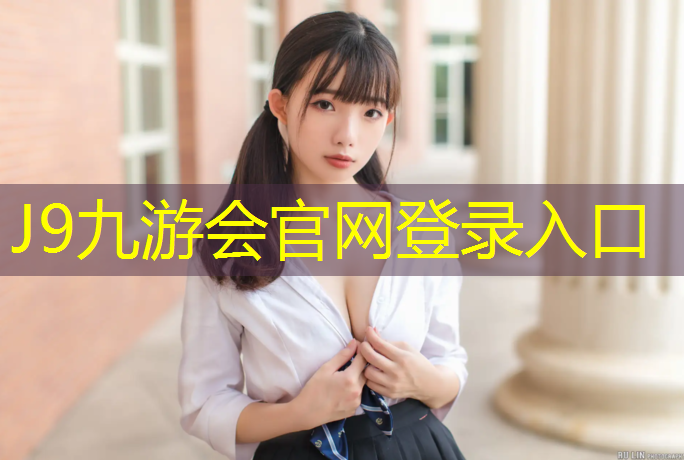 J9九游會官網登錄入口：寶安區溪頭塑膠跑道