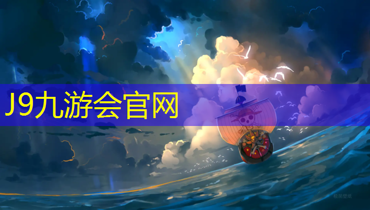 J9九游會官網：安康操場塑膠跑道施工