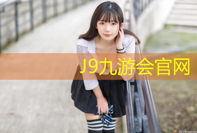 J9九游會真人游戲第一品牌：合肥景觀塑膠跑道費用標準