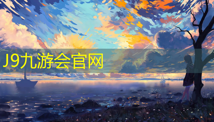 J9九游會官網登錄入口：松江區生產塑膠跑道材料